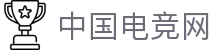 中国电竞网-最专业的电子竞技门户网站!